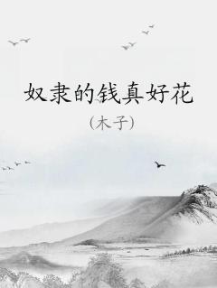 钱的奴隶句子