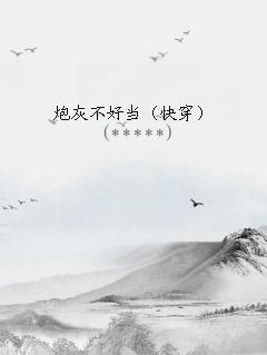 炮灰不好当快穿红酥手