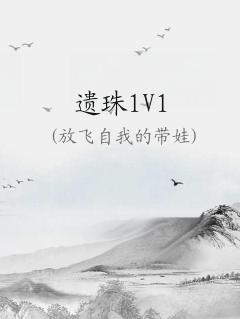 遗珠1v1古言类似小说