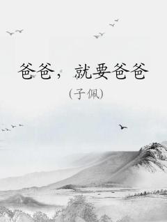 爸爸要我
