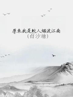 原来我是鲛人烟波江南下载