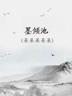 墨倾池图片