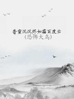 香蜜沉沉烬如霜百度云资源电视剧