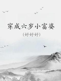 穿成六岁野丫头
