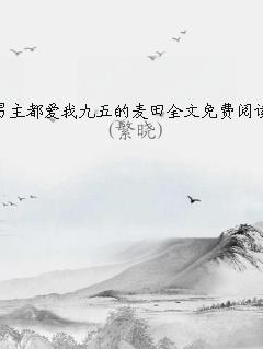 男主都爱我九五的麦田御书屋