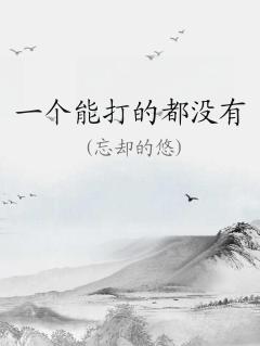 一个能打的都没有是谁的台词