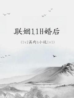 联姻11h婚后瑶娘全文阅读