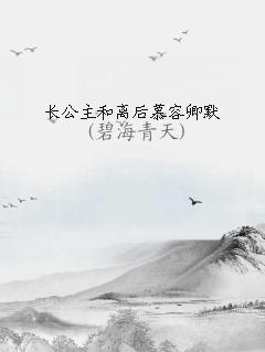 长公主和离后慕容卿默晋江