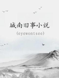 城南旧事小说全文免费阅读