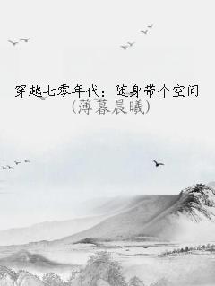 穿越七零年代:随身带个空间免费阅读