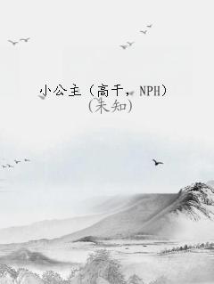 小公主tⅹth全文