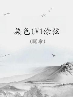 染色1v1涂弦视频