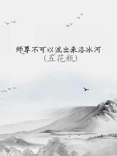 师尊不可以小说