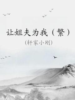 让姐夫照顾好姐姐的话