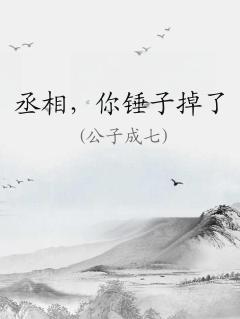 丞相你就低头