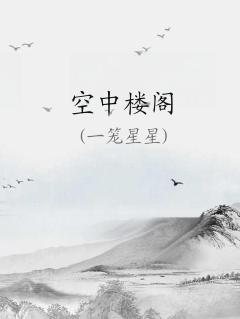 空中楼阁文言文