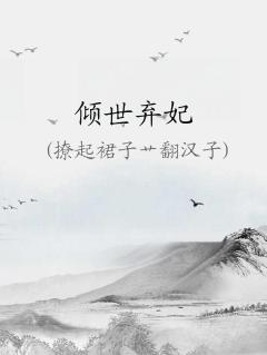 倾世弃妃马秋元短剧