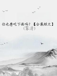 你想吃我下面吗英语