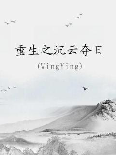 重生之沉云夺日剧透
