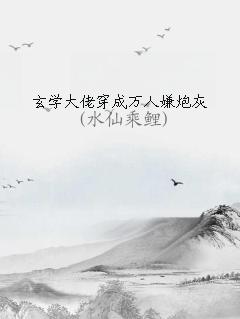 玄学大佬穿越成炮灰