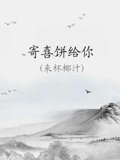 寄喜饼给你(青梅竹马 1v1 )笔趣阁