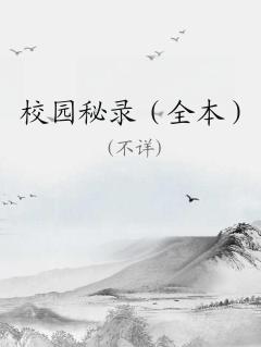 校园秘录是哪部漫画