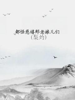 慈禧老妖