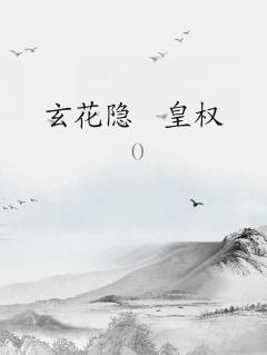玄皇的意思