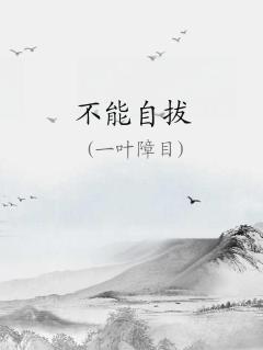 不能自拔是什么生肖