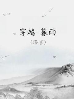 女主叫暮雨
