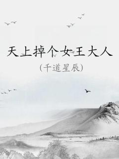 天上掉下个女朋友作者:辞欲