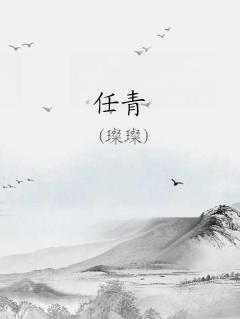 任静的个人资料简介