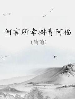 何言所幸青树阿福百度云
