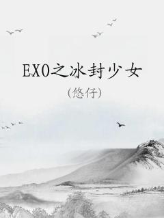 exo歌曲蝴蝶少女