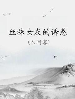 这样的丝 袜你守 得住 吗