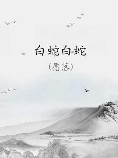 白蛇白蛇三