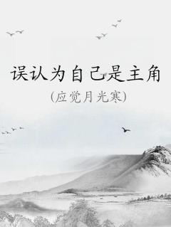 主角被误认为很惨的小说