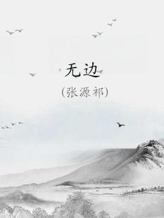 无边沙漠六鸟飞猜正确一肖
