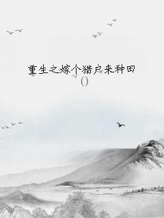 重生之嫁个猎户来种田百度网盘提取码txt