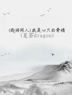 穿越西游变成白骨精