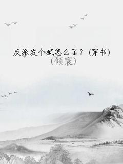 反派又发疯了
