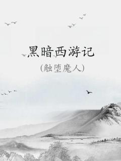 黑暗西游记游戏主机