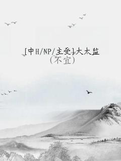 [中H/NP/主受]大太监
