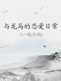 与龙马的恋爱日常