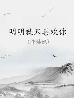 明明就只喜欢你