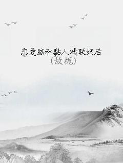 恋爱脑和黏人精联姻后全文免费阅读