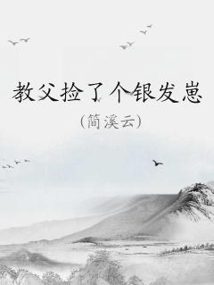 教父捡了个银发崽