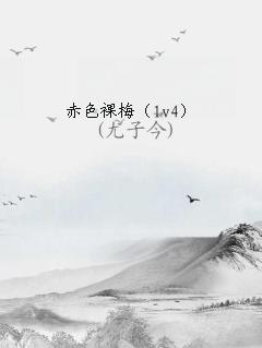 赤色裸梅（1v4）