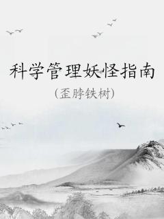 科学管理妖怪指南