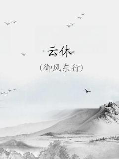 云休